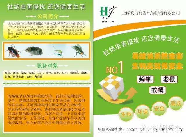 上海歡潔有害生物防治有限公司