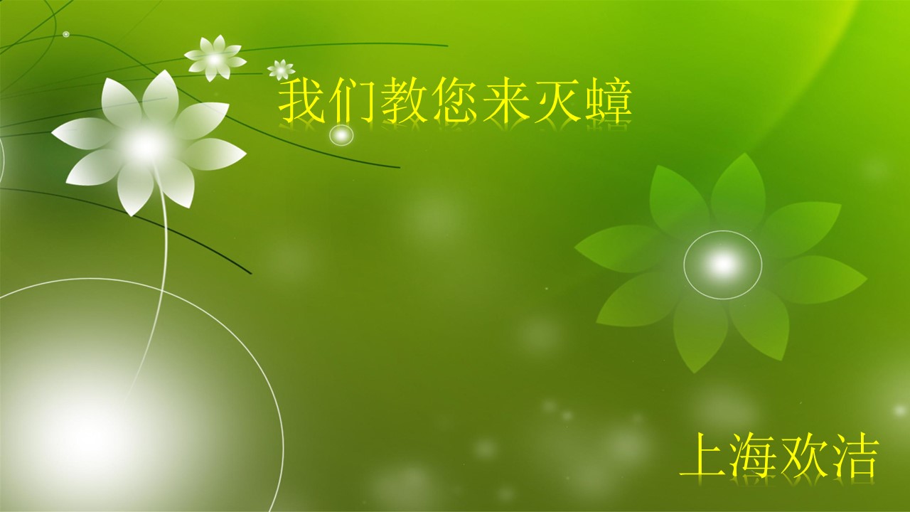 上海歡潔有害生物防治有限公司